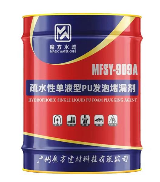 MFSY-909A 疏水性單液型PU發(fā)泡堵漏劑